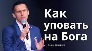 Как практически уповать на Бога  |  Проповедь