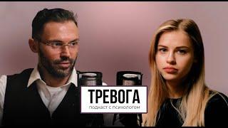 ЧТО ДЕЛАТЬ С ТРЕВОГОЙ? подкаст с психологом Алексеем Красиковым