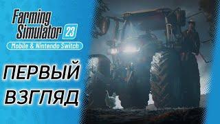 Farming Simulator 23 | обзор | первый взгляд | на русском | Android | прохождение | Fs23