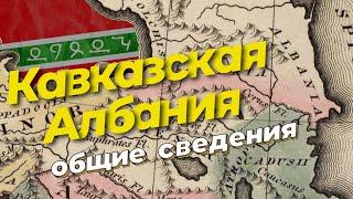 Кавказская Албания (#1) история Лезгин