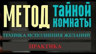 Метод Тайной Комнаты  Техника исполнения желаний. Практика исполнения желаний. Ускоряем исполнение.