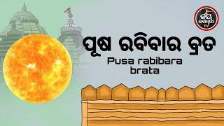 ଆଜିପୁଷରବିବାରବ୍ରତ,କେମିତି,କାହିଁକି,କେବେ,କେଉଁଠିପାଳିବା,କାହାକୁପୂଜାକରିବା,କିଏକଣପାଇଛନ୍ତି,ଆସନ୍ତୁଜାଣିବା........