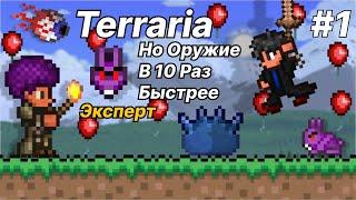 Террария Но Оружие в 10Х Быстрее / Эксперт #1