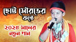 ছোট্ট সৌরভের ২০২৫ সালের সেরা গানটি শুনুন || Sourav Maity New Baul Song 2025 || Janapriya Studio HD