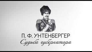 П.Н.Унтербергер (1842-1921). Судьба губернатора