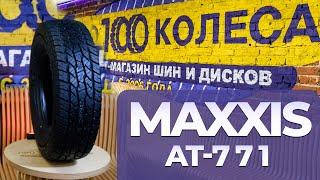 Обзор универсальных летних шин Maxxis Bravo AT-771