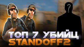 ТОП 7 УБИЙЦ STANDOFF 2