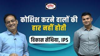 IPS Vikash Senthiya with Vikas Sir। हिंदी माध्यम टॉपर। Drishti IAS