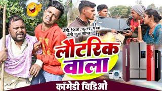 लौटरिक वाला।। #comedy प्योर मगही भाषा में।।#uday doctor ki comedy @bawanjiofficial