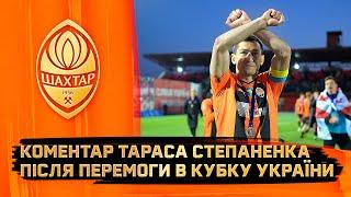 Золотий дубль Шахтаря! Тарас Степаненко – про перемогу в Кубку України та виконані цілі