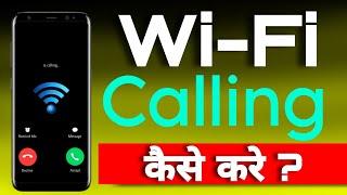 Wifi calling kaise kare | How to wifi calling | Wifi calling Android | How to enable wifi calling