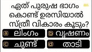 ഈ ഭാഗം കൊണ്ട് ഉരസിയാൽ ..........................| IQ | PSC | INTERESTING GK | QUIZ MANIA MALAYALAM