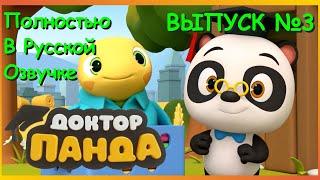 Доктор Панда │ Сборник 3 │ Русская Озвучка │ Обучающие Мультфильмы │ Dr. Panda & Toto │ Серии 11-15