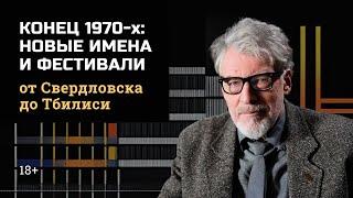 2.4 Конец 1970-х: новые имена и фестивали — от Свердловска до Тбилиси