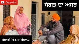 ਸੰਗਤ ਦਾ ਅਸਰ । Sangat Da asarr | New Punjabi Short Movie 2024 | New Punjabi Natak | Emotional Video