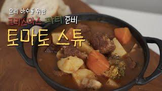 요리 초보를 위한 토마토 스튜 레시피 | #크리스마스 파티 음식