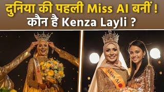 Miss AI Winner Morocco Kenza Layli कौन है, Winning Price से लेकर Model Creator Details | Boldsky