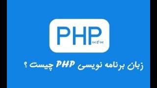 توضیح و آموزش زبان برنامه نویسی PHP