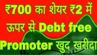 ₹700 का शेयर ₹2 में ऊपर से Debt free Promoter खुद खरीदा