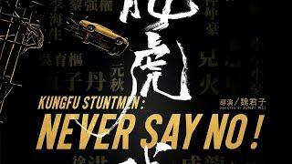 Kung Fu Stuntmen: Never Say No! - Trailer (2020)