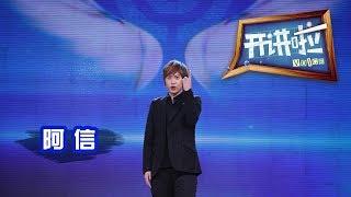 《开讲啦》 歌手阿信：当我和世界不一样 20131004 | CCTV《开讲啦》官方频道