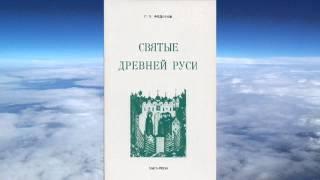 Ч.2 Георгий Федотов - Святые Древней Руси