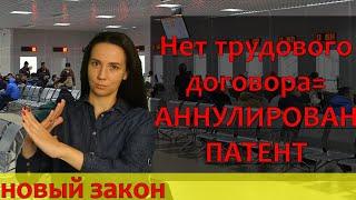 Нет трудового договора = аннулирован патент