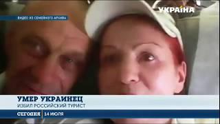 Украинец, который подрался в Турции с российским туристом - умер
