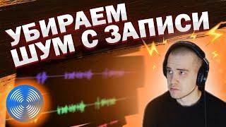 КАК УБРАТЬ ФОНОВЫЙ ШУМ НА ЗАПИСИ / УДАЛЕНИЕ ШУМА В iZotope RX