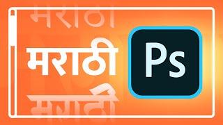 Marathi typing in Photoshop | Marathi in Photoshop