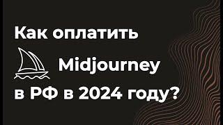 Как оплатить Midjourney(миджорни) с российской карты в 2024 году