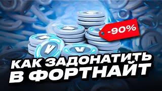 КАК ЗАДОНАТИТЬ В ФОРТНАЙТ ДЕШЕВО | ГДЕ КУПИТЬ КОДЫ НА В-БАКСЫ | КАК ДЕШЕВО КУПИТЬ В-БАКСЫ ФОРТНАЙТ