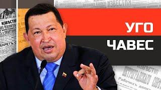 Безумные диктаторы. Команданте Уго Чавес