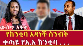 Ethiopia: የከንቲባ አዳነች ስንብት ቀጣዩ የአ.አ ከንቲባ . . . adanech abebe resign Addis Agelgil