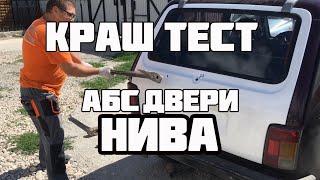 Молотком и Кувалдой по НИВЕ: Краш-тест пластиковой двери LADA 4x4