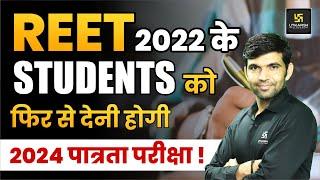 REET 2022 Validity News | REET 2022 के Students को फिर से देनी होगी परीक्षा? | REET 2024 Latest News