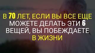 В 70 лет, если вы всё ещё можете делать эти шесть вещей, вы победитель по жизни.