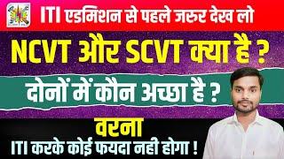 Difference between NCVT & SCVT | ncvt kya hai | NCVT and SCVT kya hai  | NCVT aur SCVT me antar hai