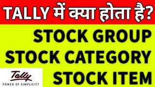 Stock Group Vs Stock Category Vs Stock Item | Inventory info terms | hindi |