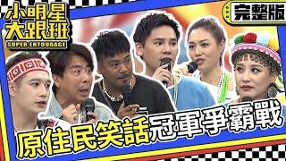 【完整版】天生自帶幽默感的啦?! 原住民笑話冠軍爭霸戰｜2023.10.3 安歆澐、撒基努、黃莉、盧學叡、徐詣帆、阿美、梁赫群 @我愛小明星大跟班