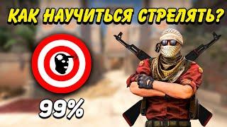 КАК НАУЧИТЬСЯ СТРЕЛЯТЬ В КС ГО / КАК УЛУЧШИТЬ СТРЕЛЬБУ И АИМ В CS:GO