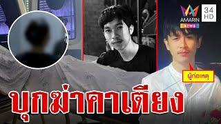 พิษถ่านไฟเก่า! ผัวใหม่บุกฆ่าคาเตียง เผยแชตหลังลงมือสังหาร | ทุบโต๊ะข่าว | 27/9/67