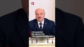 Лукашенко об амнистии «политзаключённых»! #лукашенко #новости #политика #беларусь #shorts