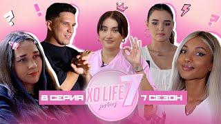 Кто покидает команду? / Даша теперь главная? Премьера Reality в кино / XO LIFE 7 SISTERS / 8 СЕРИЯ