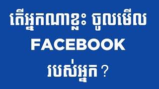 How to know who visited your facebook profile speak khmer