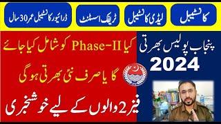 Punjab Police New Recruitment Phase 2 فیز 2 پنجاب پولیس بھرتی