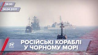 Про головне за 18:00: Російські військові кораблі увійшли в Чорне море