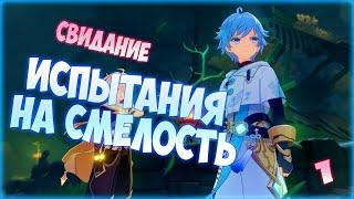 Genshin Impact: СВИДАНИЕ Δ ИСПЫТАНИЯ НА СМЕЛОСТЬ #1