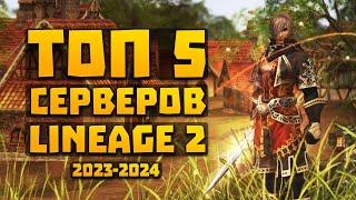 ТОП 5 Серверов Lineage 2 в 2023 - 2024