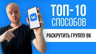 КАК раскрутить группу в ВК? ТОП-10 СПОСОБОВ продвижения во Вконтакте в 2024 году!
